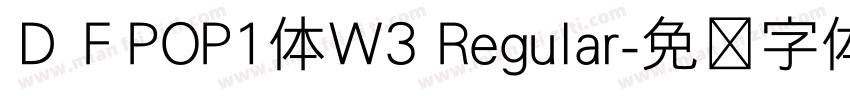 ＤＦPOP1体W3 Regular字体转换